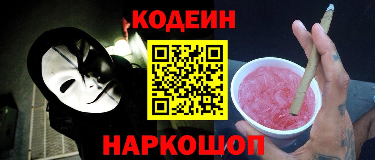 Кодеин напиток Lean (лин)  Вход с VPN  Нижний Тагил  Кодеиновый сироп Lean Purple Drank 